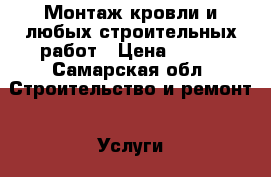 Монтаж кровли и любых строительных работ › Цена ­ 350 - Самарская обл. Строительство и ремонт » Услуги   